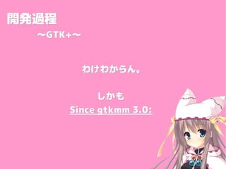 _k^_k^
GTK+GTK+
櫓狼󡣤櫓狼
⤷
Since gtkmm 3.0:Since gtkmm 3.0:
 