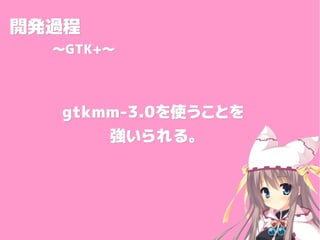 _k^_k^
GTK+GTK+
gtkmm-3.0gtkmm-3.0ʹȤʹȤ
롣롣
 