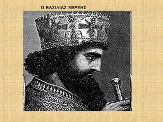 Ο ΒΑΣΙΛΙΑΣ ΞΕΡΞΗΣ
 
