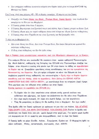 Δεν υπάρχουν καθόλου γυναικεία ονόματα στο Κοράνι αλλά μόνο το όνομα Μ ΑΡΙΑΜ της
Μητέρα του Ιησού.
Στο 3 κεο. Από touc otIxouc 45 - 55 το Κοράνι αναφέρει 10 σημεία νια τον Ιησού.
• Ονομάζει τον Ιησού Aovoc του Θεού. Πνεύικι Θεού, Ιησού Χριστό. ενώ πουθενά δεν
αναφέρεται το ίδιο για τον Μοχάμεντ.
• Ο Ιησούς μίλησε όταν ήταν 2 ημερών,
• Ο Ιησούς δημιούργησε ένα ζωντανό πουλί από λάσπη. Αρα ο Ιησούς μπορεί να δώσει ζωή,
• Ο Ιησούς έδωσε φώς σε τυφλό καθάρισε άλλον από λέπρα και έδωσε ζωή σε πεθαμένους.
• Ο Ιησούς πήγε στον Παράδεισο και είναι ζωντανός και θα ξαναέρθει πάλι.
Τι λέει για το Μοχάμεντ ότι:
• Δέν είναι Λόγος του Θεού. Δεν είναι Πνεύμα Θεού, δεν έκανε θαύματα και φυσικά δεν
ανέστησε πεθαμένους.
• Ο ίδιος είναι πεθαμένος και δεν θα έρθει πίσω.
Ape ο Ιησούς είναι μεγαλύτερος προφήτης από τον Μοχάμεντ σύμφωνα με το Κοράνι.
Στο επόμενο Βίντεο που ακολουθεί θα ακούσετε έναν πρώην καθηγητή Πανεπιστημίου
Δ ρ . M ark GabH al, καθηγητής της Ιστορίας του ΙΣ Λ Α Μ στο Πανεπιστήμιο Αλαζάρ του
Καϊρου στην Αίγυπτο ο οποίος στη ηλικία των 3 4 ετών έκανε το λάθος να αμφισβητήσει
το Κοράνι και να ξεπροβάλει ερωτήσεις στους συναδέλφους του για την εγκυρότητα της
θεοπνευστίας του Κορανίου. Και μία ημέρα ετόλμησε να κάνει την δήλωση σε ένα
συμβούλιο μπροστά στους καθηγητές του πανεπιστημίου « Εμείς λέμε το Κοράνι έρχεται
απευθείας από τον Αλλάχ, αλλά το αμφισβητώ, διότι βλέπω ότι Ε ΙΝ Α Ι Λ Ο ΓΙΑ
Α Ν Ο Ρ Π Π Ο Υ Κ Α Ι Ο Χ Ι Λ Ο Γ ΙΑ Θ Ε Ο Υ » , με αποτέλεσμα ήταν να πληρώσει βαρύ τίμημα.
Ένα μαρτύριο που τον οδήγησε στην αλήθεια και στον Ιησού.
Επίστκ ουολονεί τα παράδοξα του ΙΣ Λ Α Μ ότι;
• Το Κοράνι λέει ότι όλοι πηγαίνουν στην κόλαση εκτός φυσικά εκείνων που
πεθαίνουν σαν μάρτυρες, και έχουν την βεβαιότητα ότι θα πάνε στον Παράδεισο.
• Δ εν είχα καμία σιγουριά, ότι είμαι στο σωστό δρόμο, για την αιωνιότητα.
• Π ώ ς θα μπορούσες να ξέρεις ότι θα σωθείς όταν ο Μοχάμεντ δεν έχει σωθεί.
Ένα βράδυ είδα τον Ιησού πρόσωπο με πρόσωπο να μου λέει για Αγάπη, Ν Α Α ΓΑ Π Α Σ
Τ Ο Ν ΕΧΘ ΡΌ Σ Ο Υ . ΝΑ ΜΗΝ Σ Κ Ο Τ Ώ Ν Ε ΙΣ Τ Ο Ν ΕΧ Θ ΡΌ Σ Ο Υ Εκείνο το βράδυ πού
συνάντησα τον Ιησού ήταν σαν μία ωραία βροχή στην ψυχή μου, Για πρώτη φορά έμαθα
για συχώρεση και ότι οι αμαρτίες μου συγχωρήθηκαν. από το αίμα του Ιησού.
Ο Ιησούς ήρθε να φέρει Ελπίδα, Αγάπη , Συγχώρεση, Ειρήνη και Ο Μωχαμέτη ήρθε να
φέρει εκδίκηση , Μίσος, καταστροφές, σκοτωμούς, αίμα. ΑΜ ΗΝ.
4
 