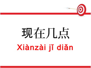 在几点现
Xiànzài jǐ diǎn
 