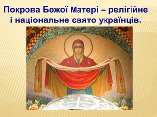 Покрова Божої Матері – релігійне
і національне свято українців.
 
