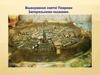 Вшанування святої Покрови
Запорозькими козаками.
 