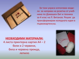 да направим първомартенска украса | PPT