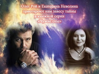 Серия книг О.Рой и Е. Неволина  "Чужие сны"