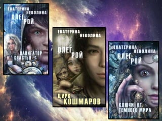 Серия книг О.Рой и Е. Неволина  "Чужие сны"