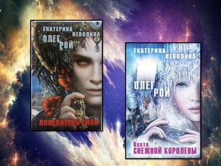 Серия книг О.Рой и Е. Неволина  "Чужие сны"