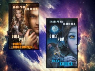 Серия книг О.Рой и Е. Неволина  "Чужие сны"