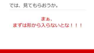 では、見てもらおうか。
まぁ、
まずは形から入らないとな！！！
 