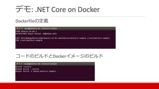 デモ: .NET Core on Docker
Dockerfileの定義
コードのビルドとDockerイメージのビルド
 