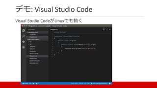 デモ: Visual Studio Code
Visual Studio CodeがLinuxでも動く
 