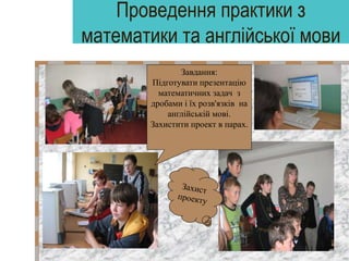 Проведення практики з
математики та англійської мови
Завдання:
Підготувати презентацію
математичних задач з
дробами і їх р...