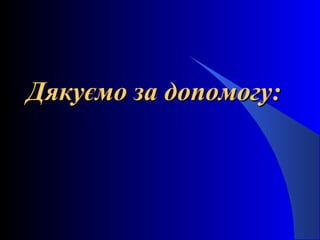 Дякуємо за допомогу:Дякуємо за допомогу:
 