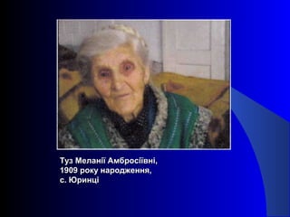 Туз Меланії Амбросіївні,Туз Меланії Амбросіївні,
1909 року народження,1909 року народження,
с. Юринціс. Юринці
 