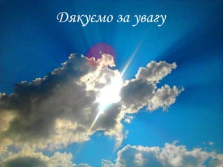 Дякуємо за увагу
 