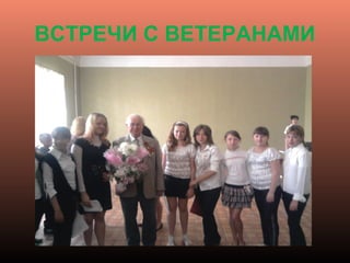 ВСТРЕЧИ С ВЕТЕРАНАМИ
 