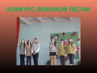 КОНКУРС ВОЕННОЙ ПЕСНИ
 