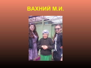 ВАХНИЙ М.И.
 