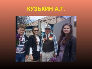КУЗЬКИН А.Г.
 