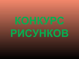 КОНКУРС
РИСУНКОВ
 