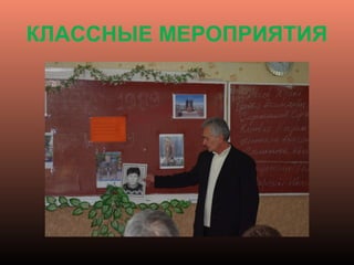 КЛАССНЫЕ МЕРОПРИЯТИЯ
 