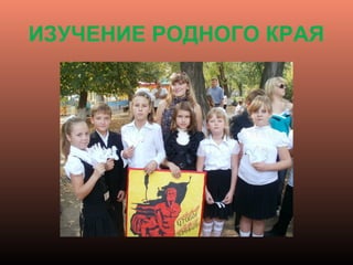 ИЗУЧЕНИЕ РОДНОГО КРАЯ
 