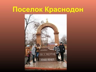 Поселок Краснодон
 