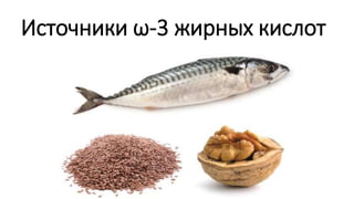 Источники ω-3 жирных кислот