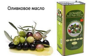 Оливковое масло