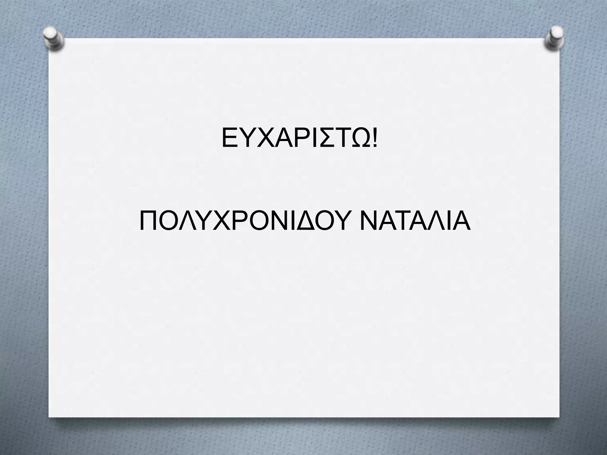ΕΥΧΑΡΙΣΤΩ!
ΠΟΛΥΧΡΟΝΙΔΟΥ ΝΑΤΑΛΙΑ
 