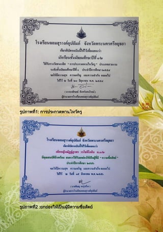 รูปภาพที่1: การประกวดพานไหว้ครู
รูปภาพที่2 :ยกย่องให้เป็นผู้มีความซื่อสัตย์
 