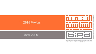 ‫برامجنا‬2016
17‫فبراير‬2016
 