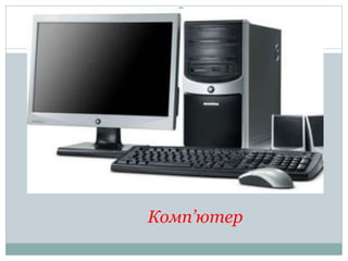 Загадка 1
Комп’ютер
 