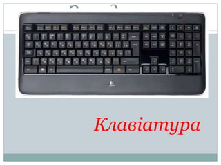 Загадка 4
Клавіатура
 