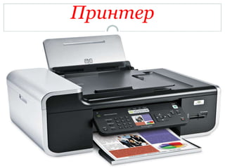Принтер
 