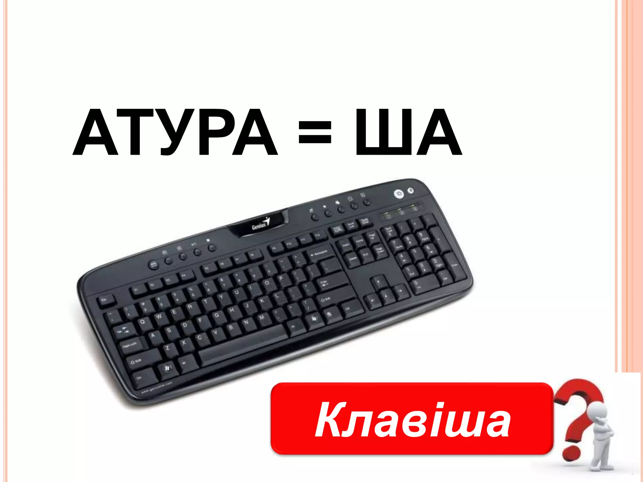 Клавіша
АТУРА = ША
 