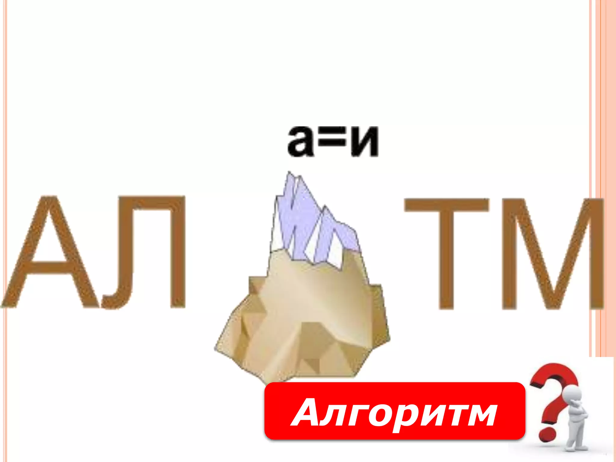 Алгоритм
 