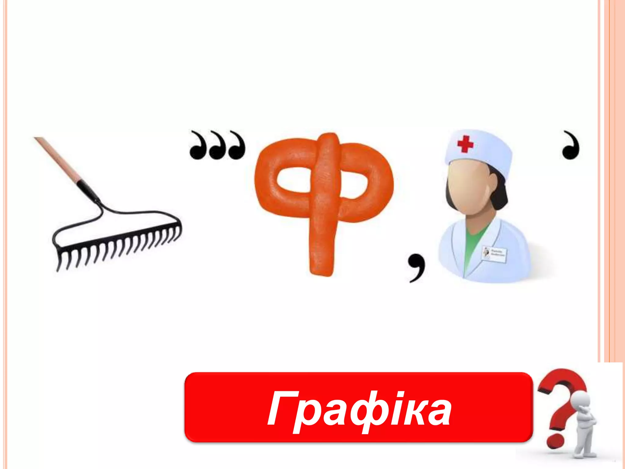 Графіка
 