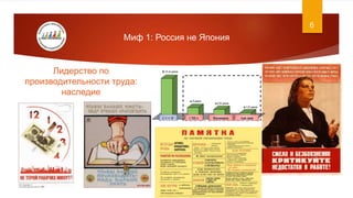 6
Лидерство по
производительности труда:
наследие
Миф 1: Россия не Япония
 
