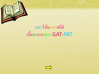 แนวโน้มและสถิติ
เนื้อหาการสอบ GAT-PAT
 