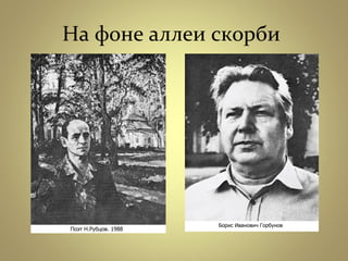 На фоне аллеи скорби
 