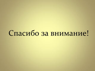  Спасибо за внимание!
 