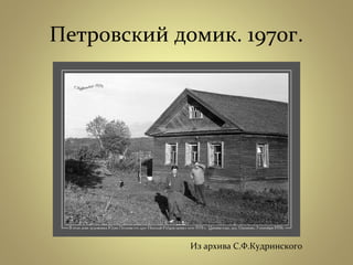 Петровский домик. 1970г.
Из архива С.Ф.Кудринского
 