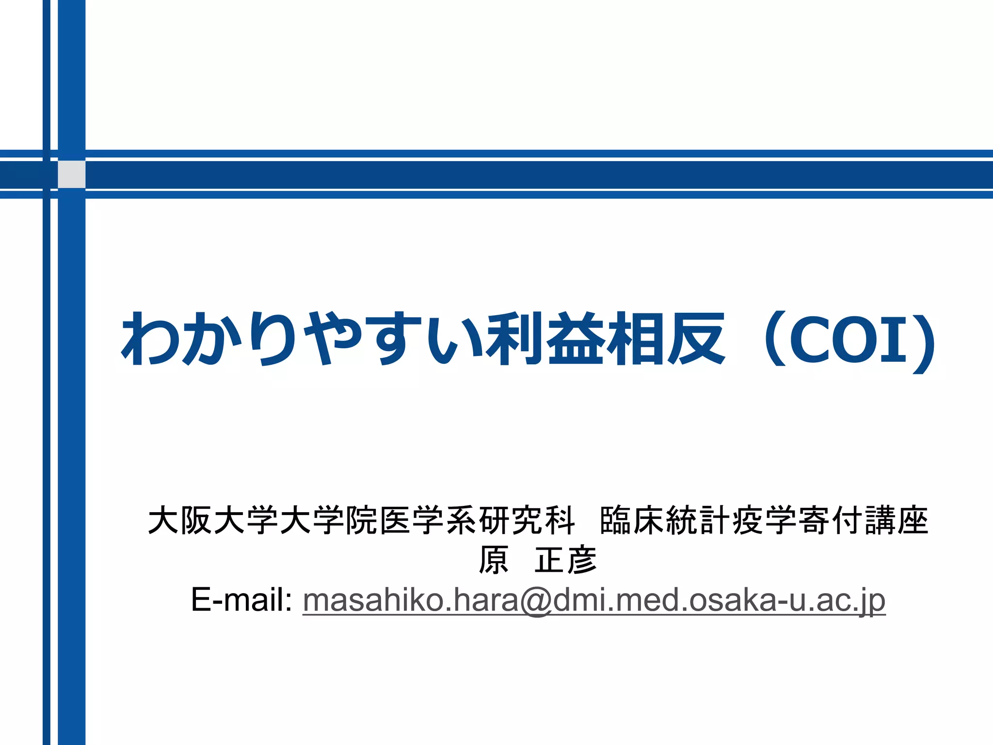 わかりやすい利益相反：臨床研究を成功させるために | PPTX