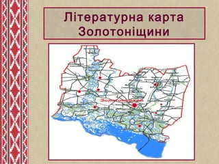 Літературна карта
Золотоніщини
 