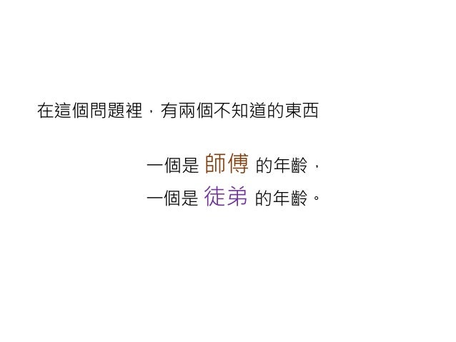 二元一次方程式師父與徒弟的年齡
