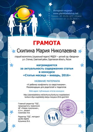 ГРАМОТА
НАЗВАНИЕ МАТЕРИАЛА
Web-адрес публикации итогов конкурса:
Интернет-журнал
www.planetadetstva.net
награждается
за ак...