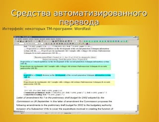Средства автоматизированногоСредства автоматизированного
переводаперевода
Интерфейс некоторых ТМ-программ: Wordfast
 