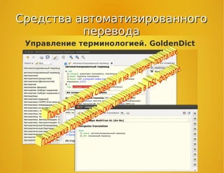 Средства автоматизированногоСредства автоматизированного
переводаперевода
Управление терминологией. GoldenDict
 