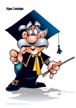 http://taksiasterati.blogspot.gr
Κύριος Συνώνυμος
 